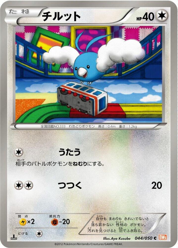 Swablu (044/050) [BW5: Dragon Blade] (Japanese)