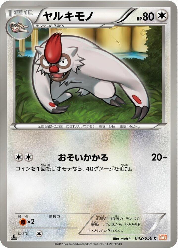 Vigoroth (042/050) [BW5: Dragon Blade] (Japanese)