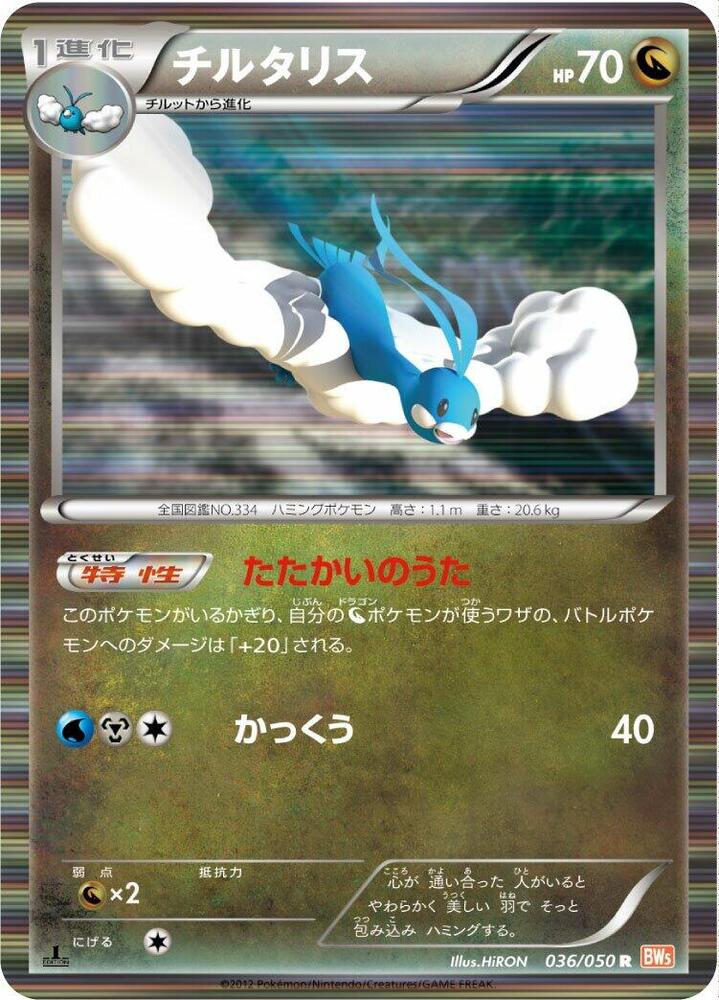 Altaria (036/050) [BW5: Dragon Blade] (Japanese)