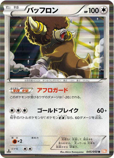 Bouffalant (045/050) [BW5: Dragon Blade] (Japanese)