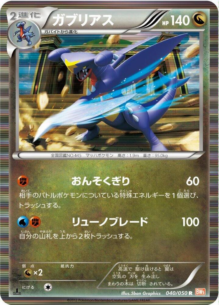 Garchomp (040/050) [BW5: Dragon Blade] (Japanese)