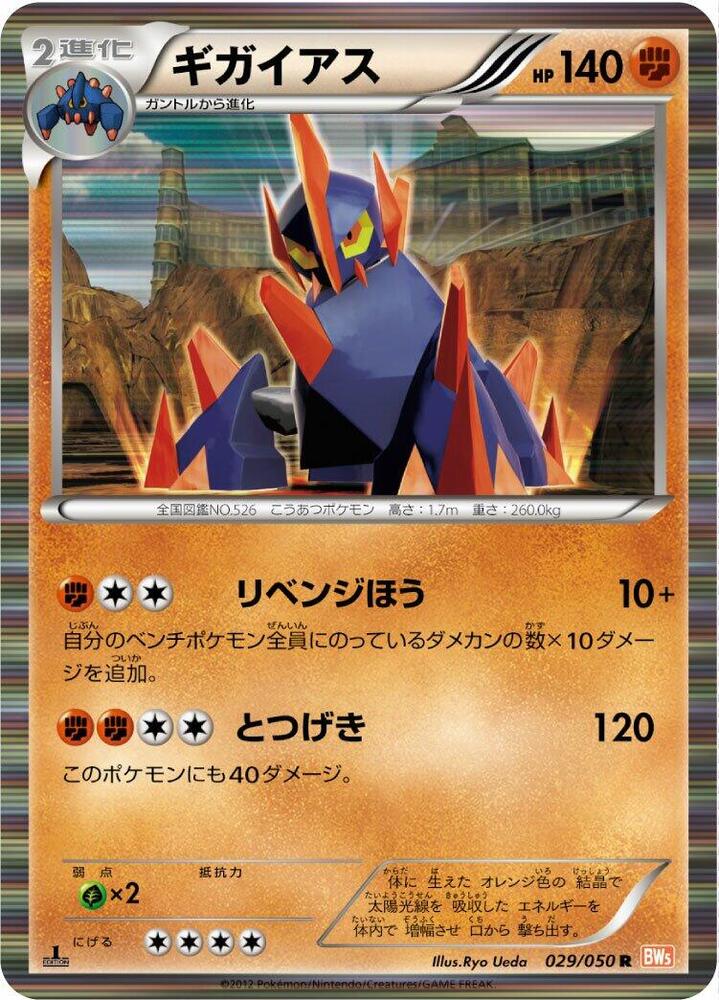 Gigalith (029/050) [BW5: Dragon Blade] (Japanese)