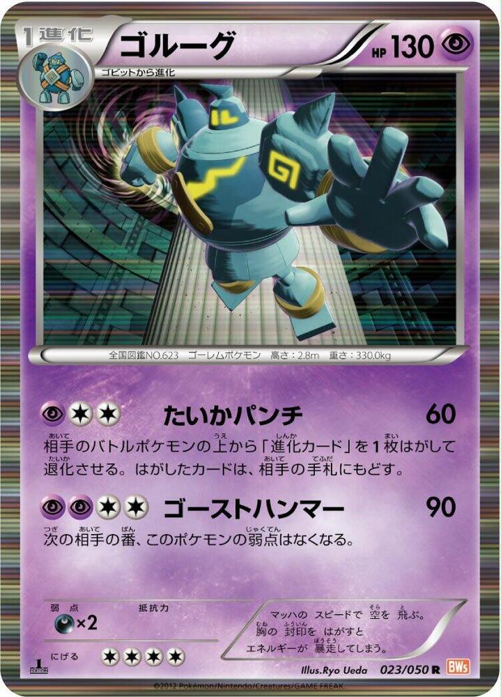 Golurk (023/050) [BW5: Dragon Blade] (Japanese)