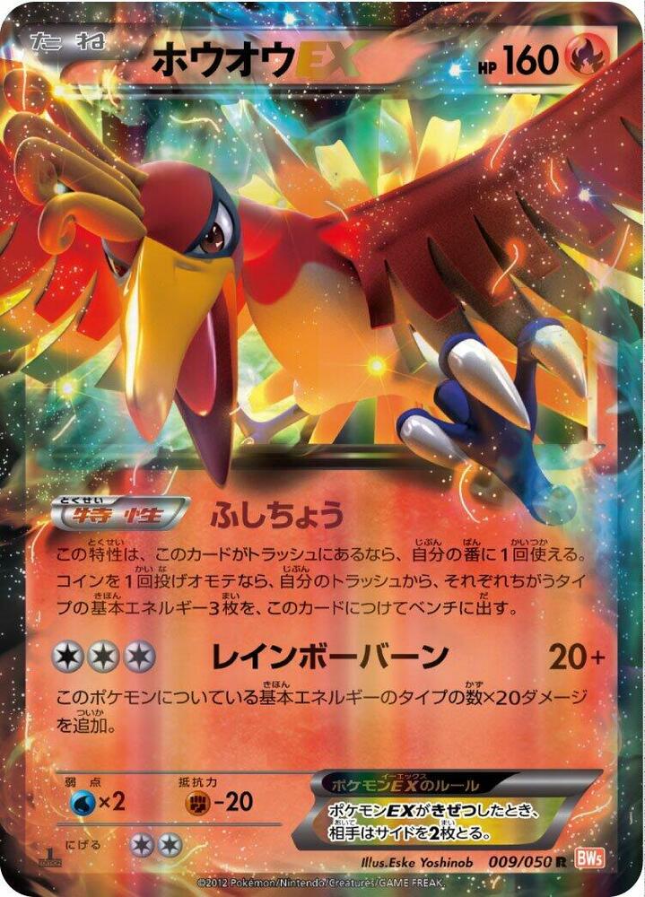 Ho-Oh EX - 009/050 (009/050) [BW5: Dragon Blade] (Japanese)