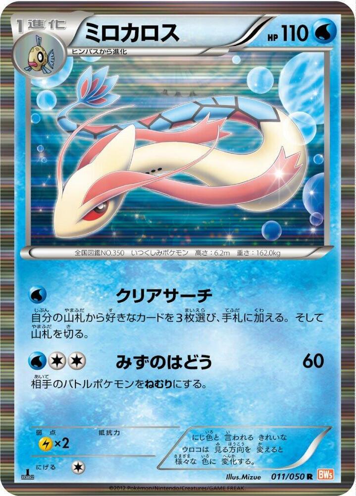 Milotic (011/050) [BW5: Dragon Blade] (Japanese)