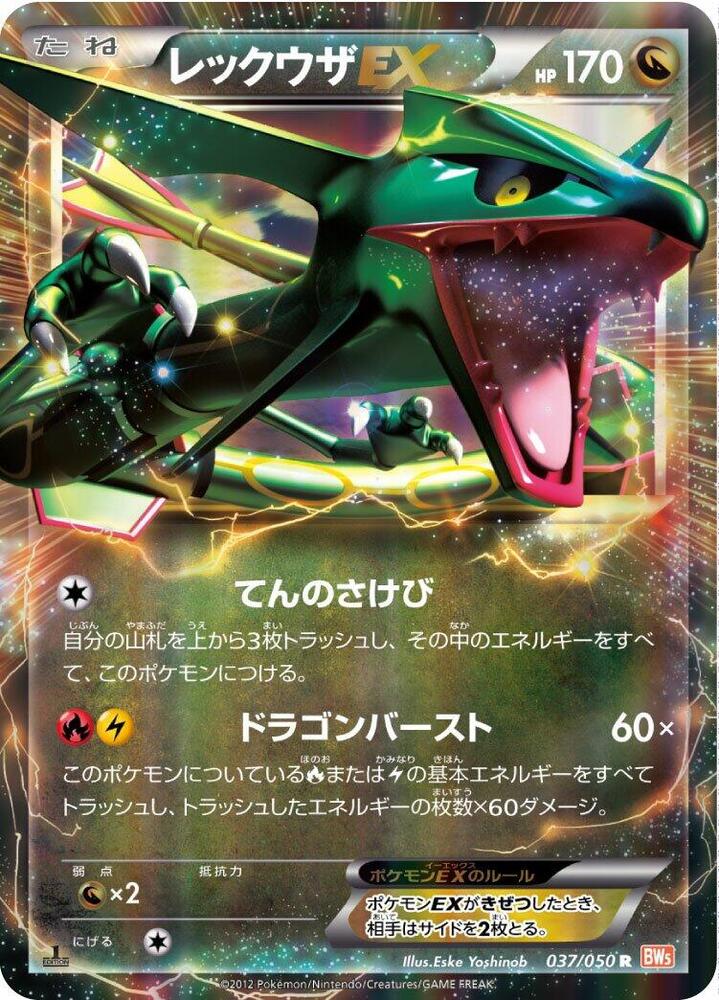 Rayquaza EX - 037/050 (037/050) [BW5: Dragon Blade] (Japanese)