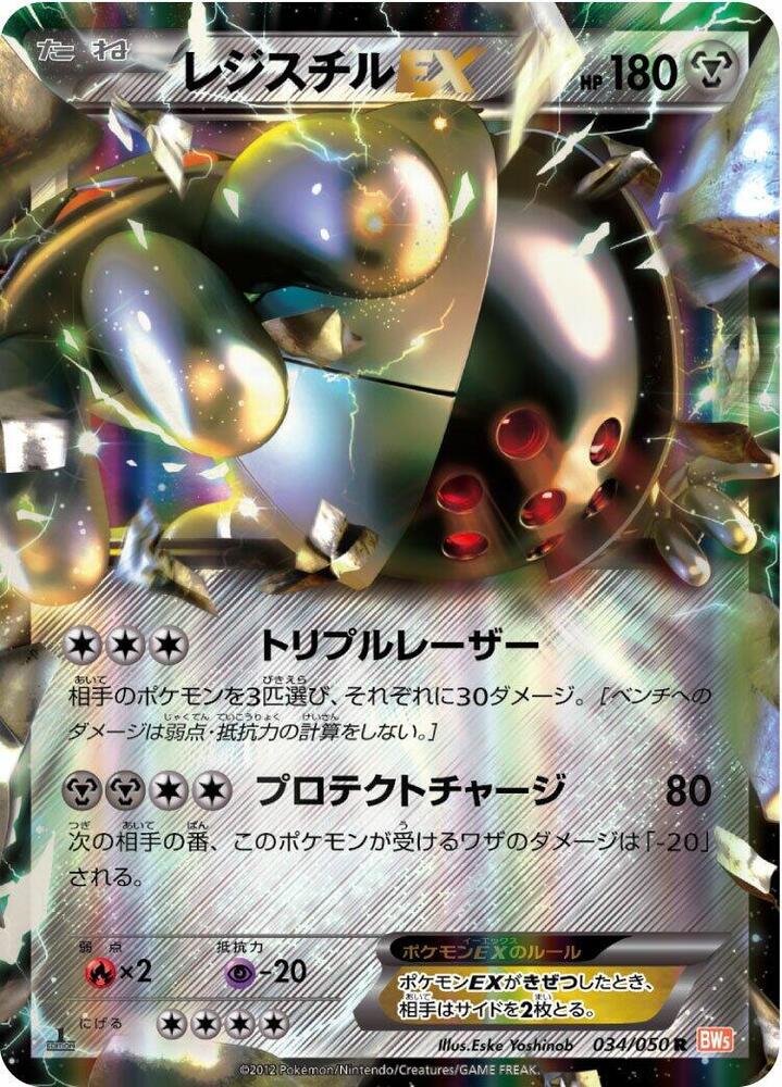 Registeel EX - 034/050 (034/050) [BW5: Dragon Blade] (Japanese)