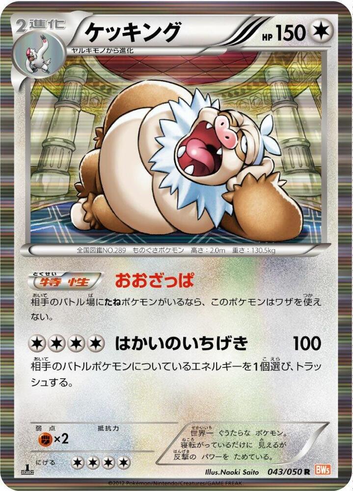 Slaking (043/050) [BW5: Dragon Blade] (Japanese)