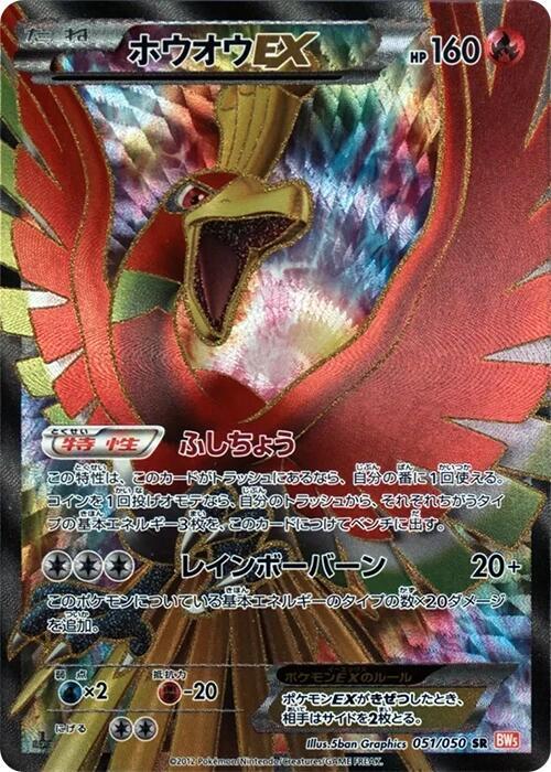 Ho-Oh EX - 051/050 (051/050) [BW5: Dragon Blade] (Japanese)