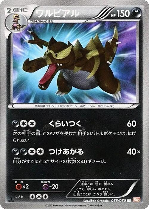 Krookodile (055/050) [BW5: Dragon Blade] (Japanese)