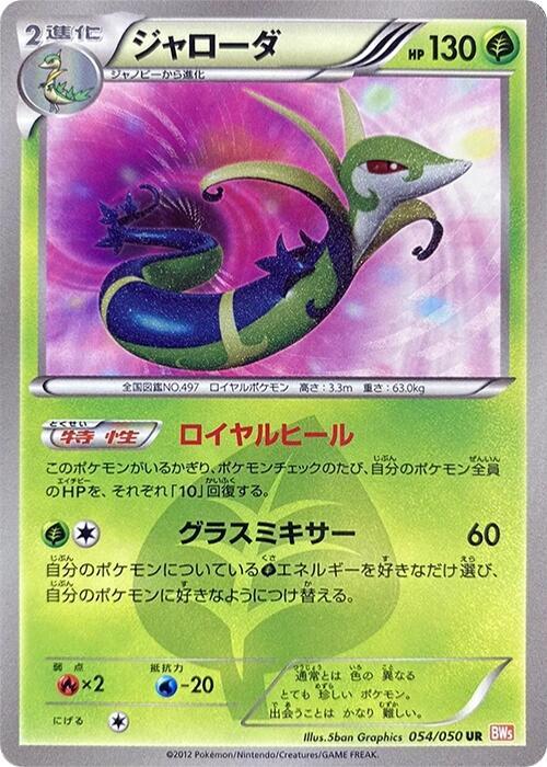 Serperior (054/050) [BW5: Dragon Blade] (Japanese)