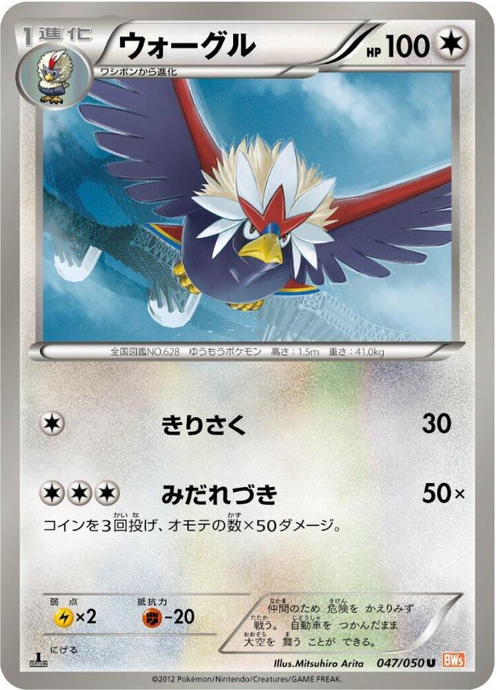 Braviary (047/050) [BW5: Dragon Blade] (Japanese)