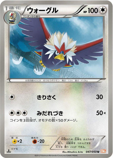 Braviary (047/050) [BW5: Dragon Blade] (Japanese)