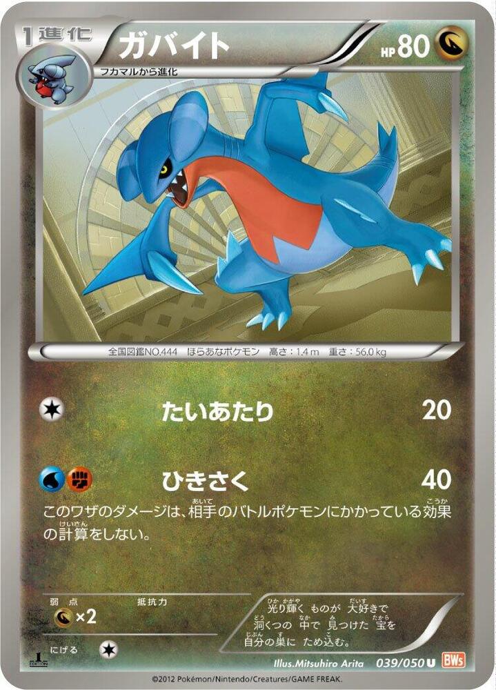 Gabite (039/050) [BW5: Dragon Blade] (Japanese)