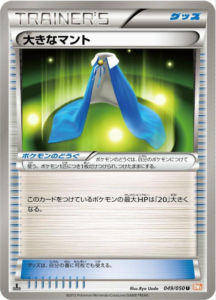 Giant Cape (049/050) [BW5: Dragon Blade] (Japanese)