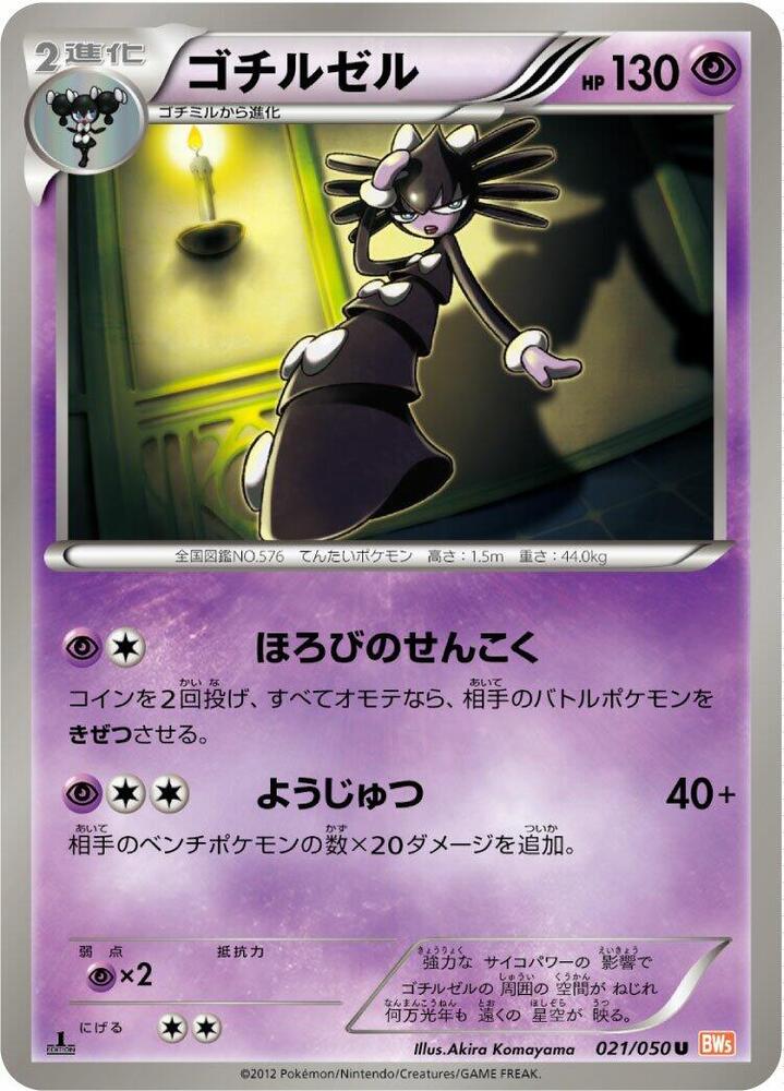 Gothitelle (021/050) [BW5: Dragon Blade] (Japanese)
