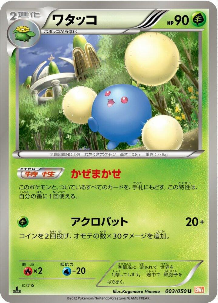 Jumpluff (003/050) [BW5: Dragon Blade] (Japanese)