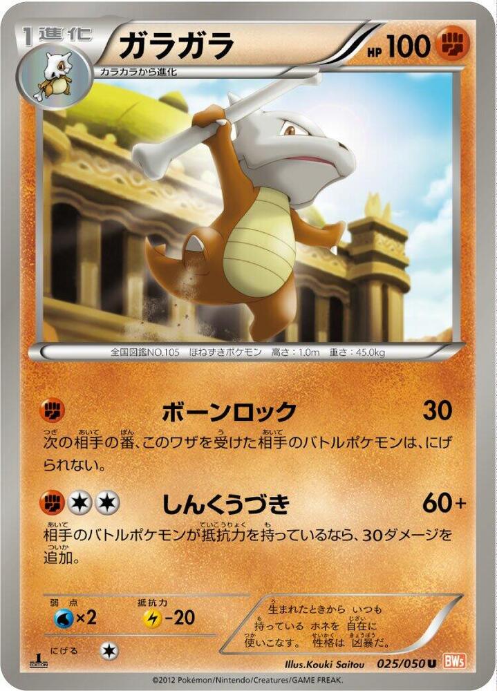 Marowak (025/050) [BW5: Dragon Blade] (Japanese)