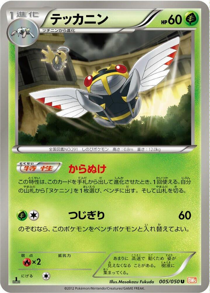 Ninjask (005/050) [BW5: Dragon Blade] (Japanese)