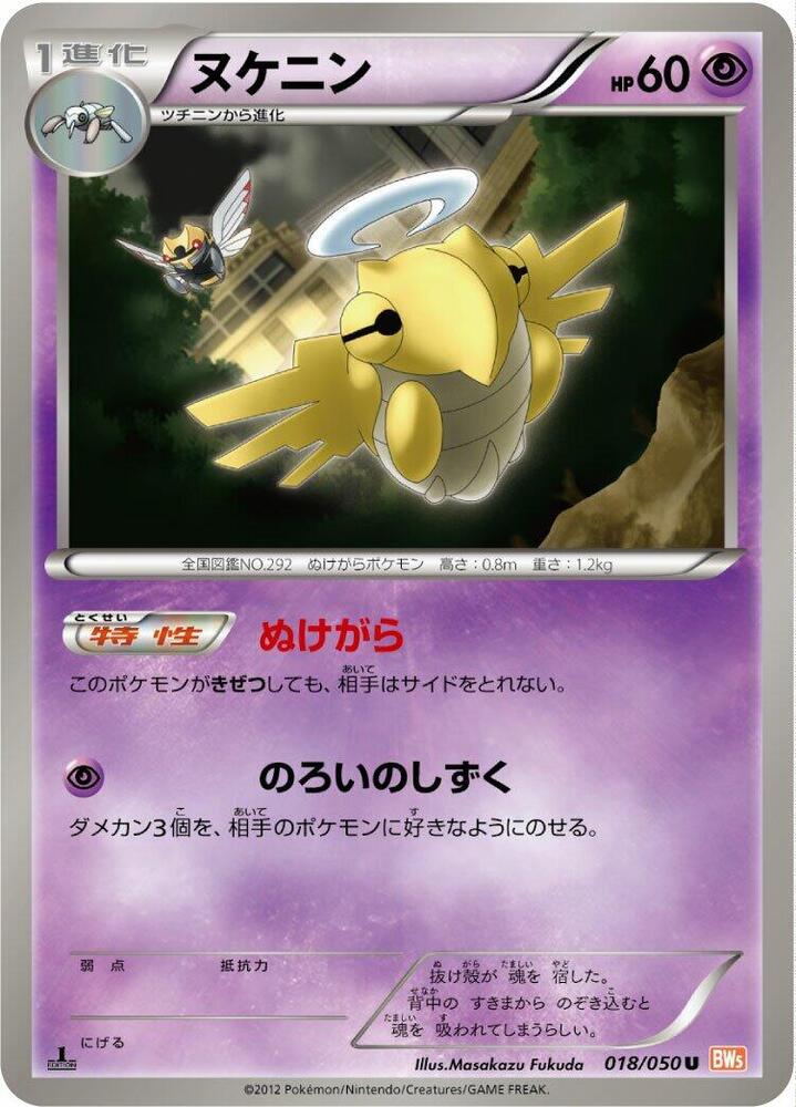 Shedinja (018/050) [BW5: Dragon Blade] (Japanese)