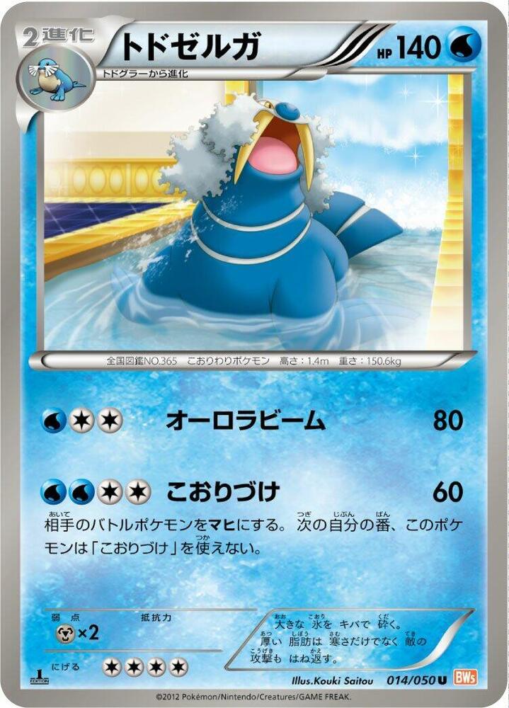 Walrein (014/050) [BW5: Dragon Blade] (Japanese)
