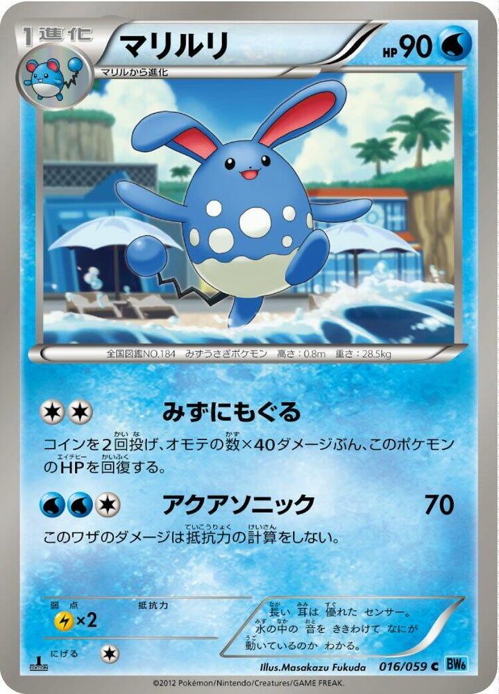Azumarill (016/059) [BW6: Freeze Bolt] (Japanese)