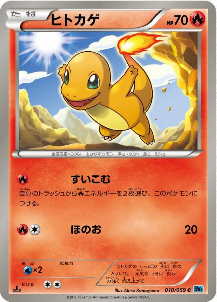 Charmander (010/059) [BW6: Freeze Bolt] (Japanese)