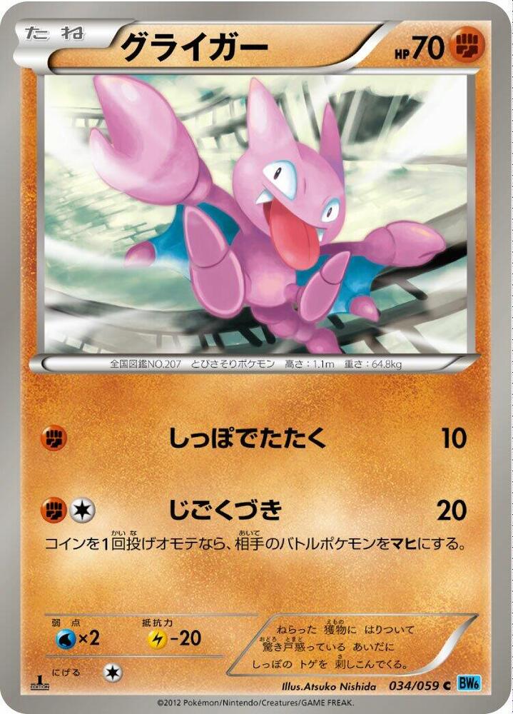 Gligar (034/059) [BW6: Freeze Bolt] (Japanese)