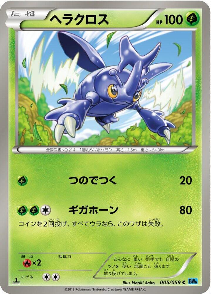 Heracross (005/059) [BW6: Freeze Bolt] (Japanese)