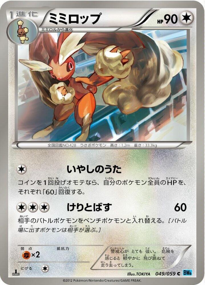 Lopunny (049/059) [BW6: Freeze Bolt] (Japanese)