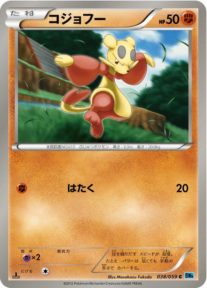 Mienfoo (038/059) [BW6: Freeze Bolt] (Japanese)