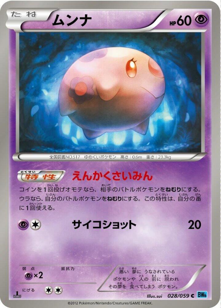 Munna (028/059) [BW6: Freeze Bolt] (Japanese)