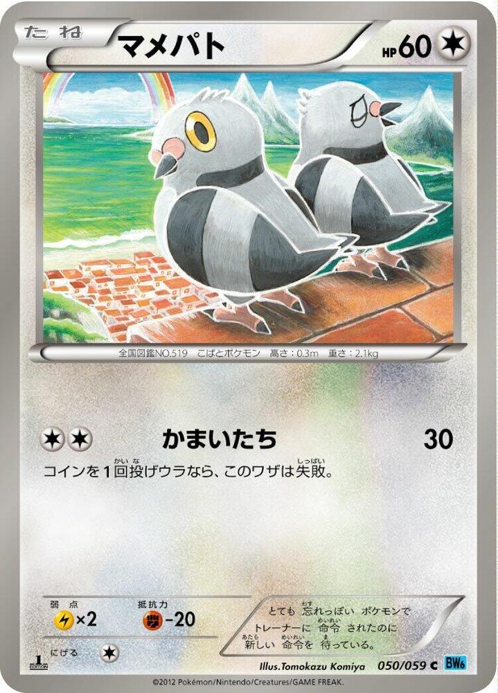 Pidove (050/059) [BW6: Freeze Bolt] (Japanese)