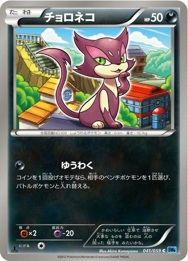 Purrloin (041/059) [BW6: Freeze Bolt] (Japanese)