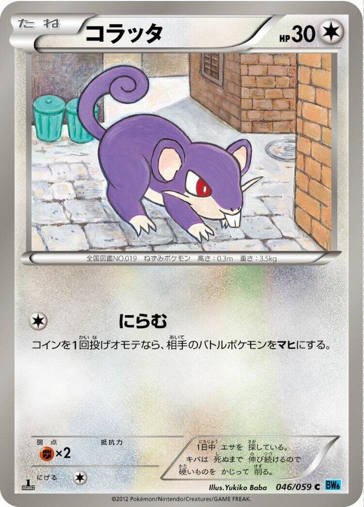 Rattata (046/059) [BW6: Freeze Bolt] (Japanese)
