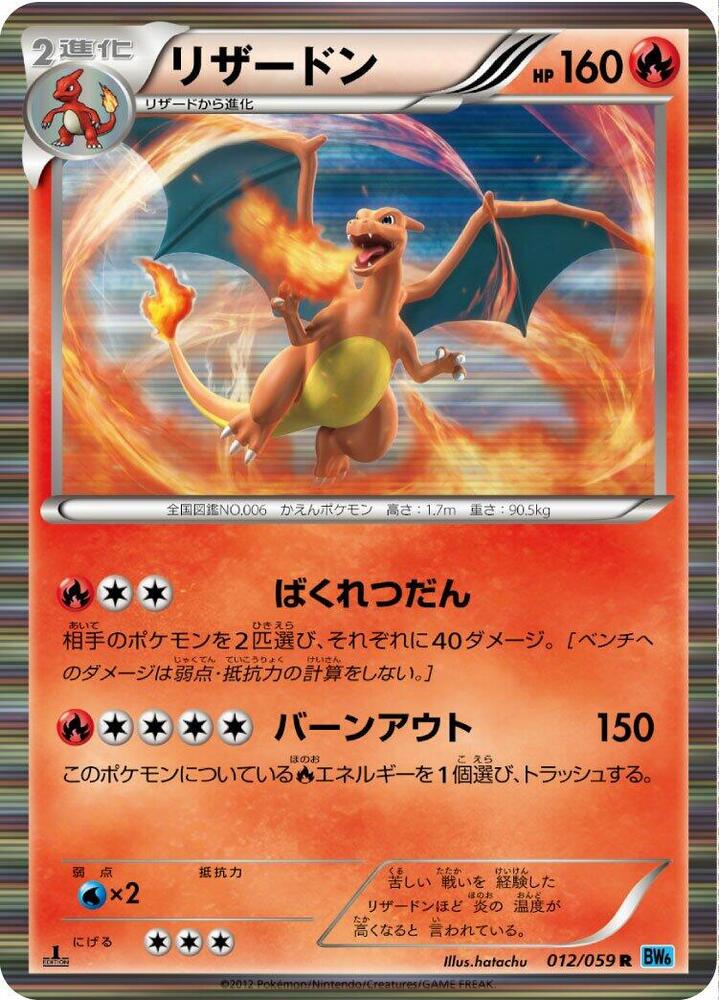 Charizard (012/059) [BW6: Freeze Bolt] (Japanese)