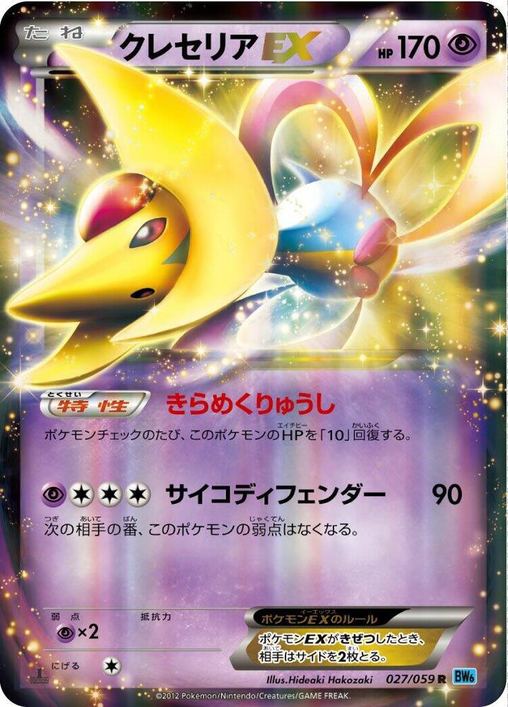 Cresselia EX - 027/059 (027/059) [BW6: Freeze Bolt] (Japanese)