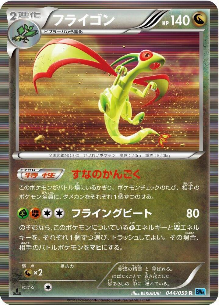 Flygon (044/059) [BW6: Freeze Bolt] (Japanese)