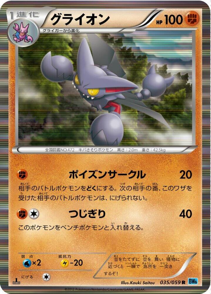 Gliscor (035/059) [BW6: Freeze Bolt] (Japanese)