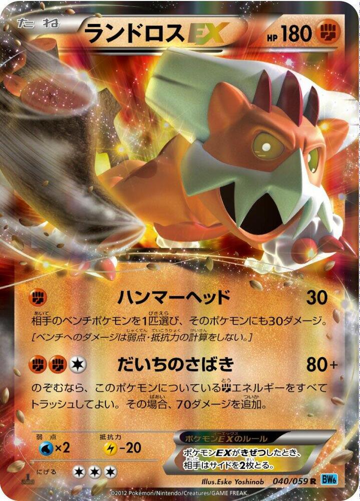 Landorus EX - 040/059 (040/059) [BW6: Freeze Bolt] (Japanese)