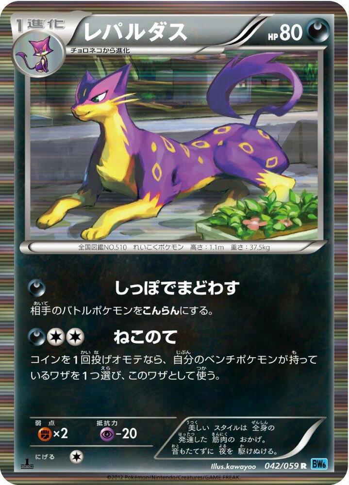 Liepard (042/059) [BW6: Freeze Bolt] (Japanese)
