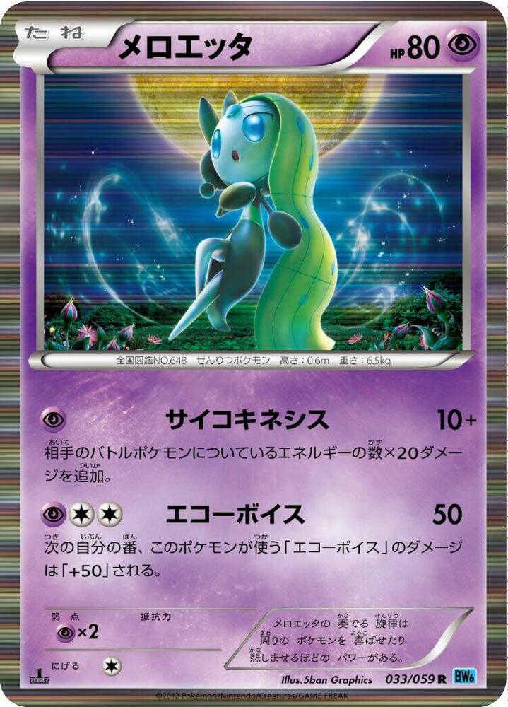 Meloetta (033/059) [BW6: Freeze Bolt] (Japanese)