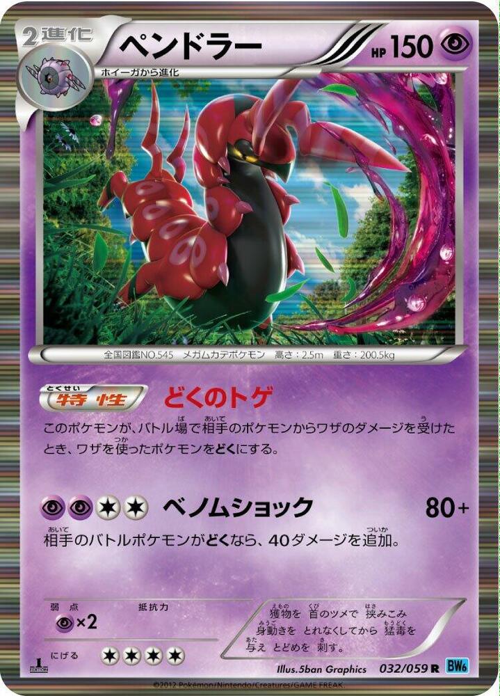 Scolipede (032/059) [BW6: Freeze Bolt] (Japanese)