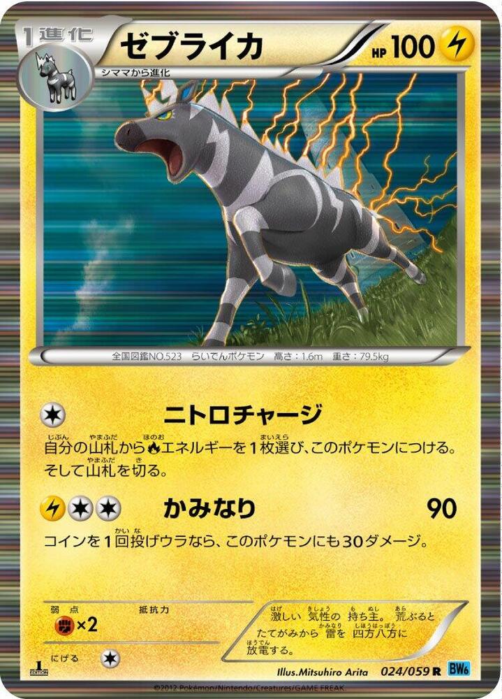 Zebstrika (024/059) [BW6: Freeze Bolt] (Japanese)