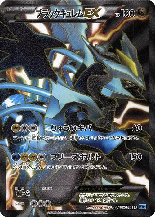 Black Kyurem EX - 062/059 (062/059) [BW6: Freeze Bolt] (Japanese)