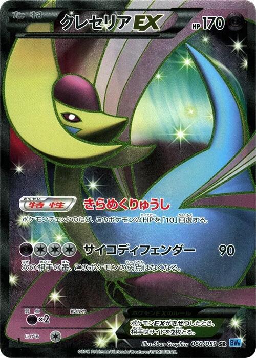 Cresselia EX - 060/059 (060/059) [BW6: Freeze Bolt] (Japanese)