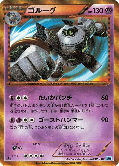 Golurk (064/059) [BW6: Freeze Bolt] (Japanese)