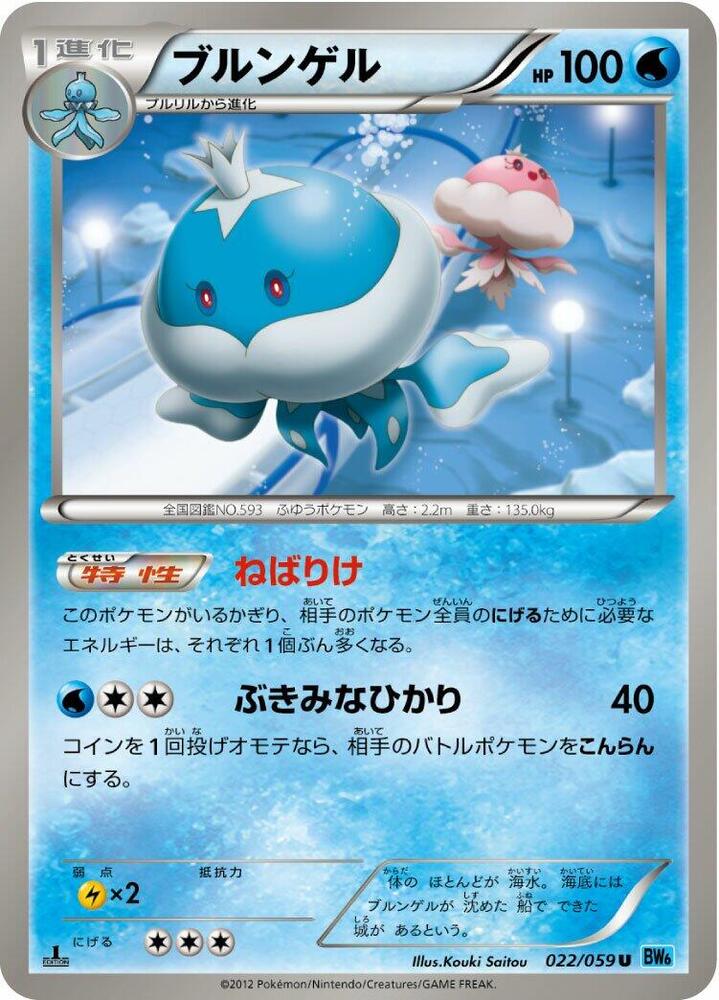Jellicent (022/059) [BW6: Freeze Bolt] (Japanese)