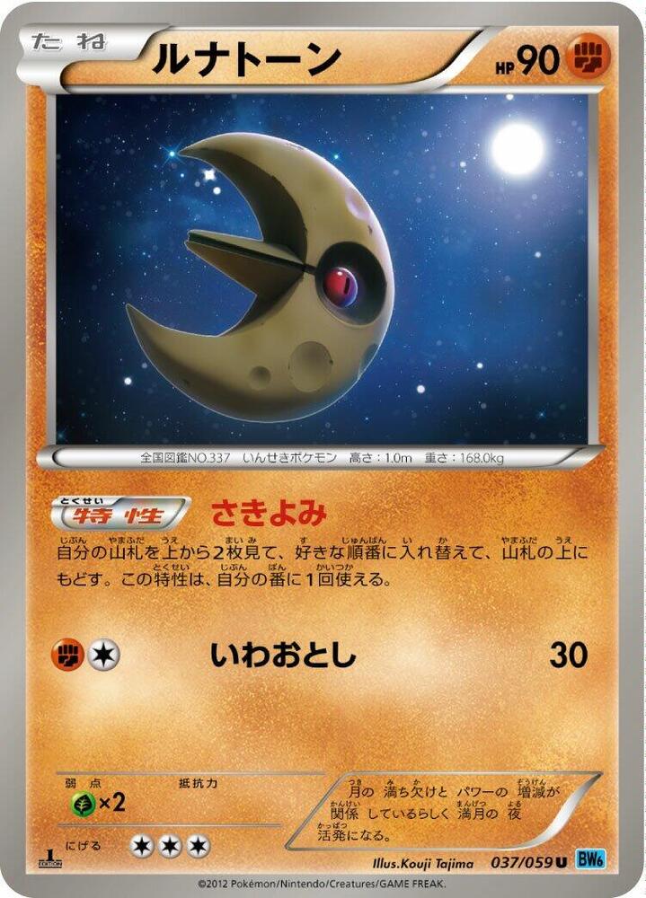 Lunatone (037/059) [BW6: Freeze Bolt] (Japanese)