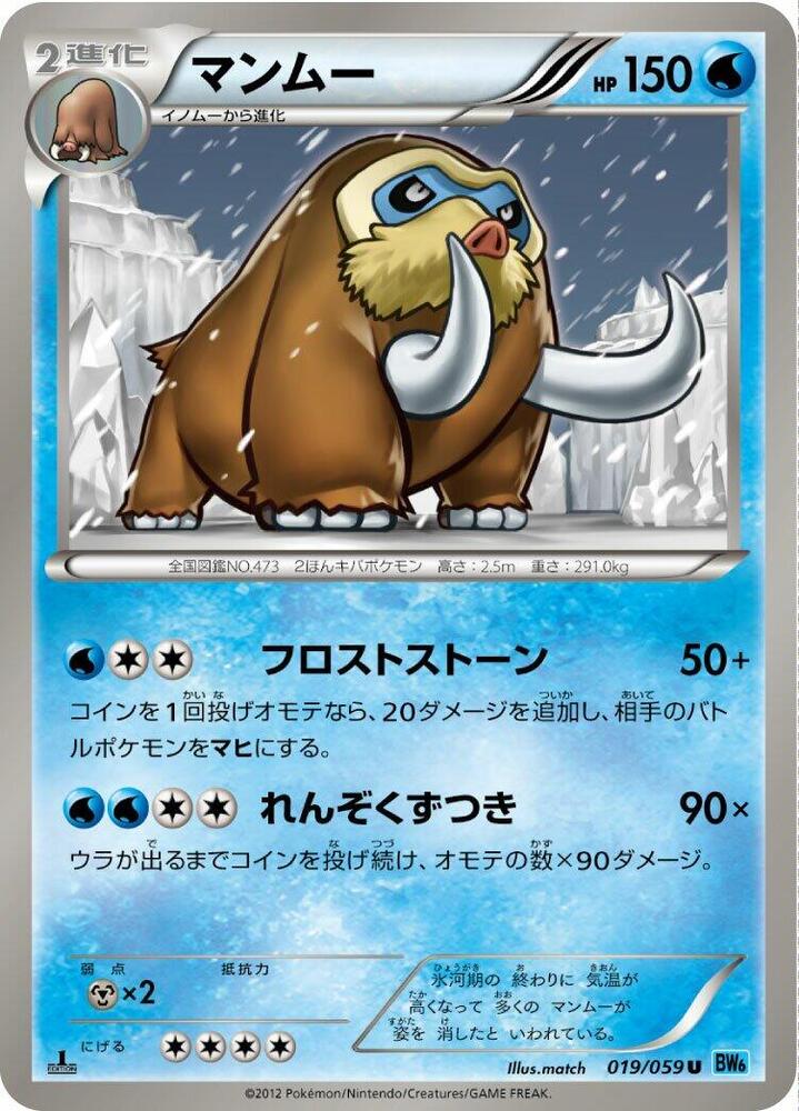 Mamoswine (019/059) [BW6: Freeze Bolt] (Japanese)